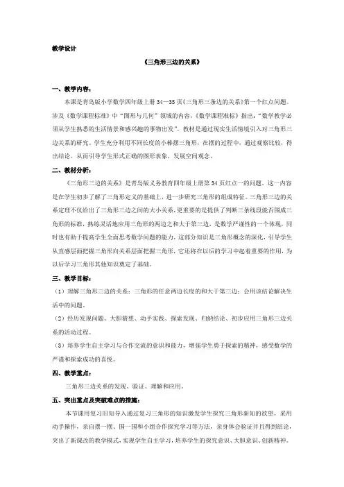 小学数学_三角形三边的关系教学设计学情分析教材分析课后反思