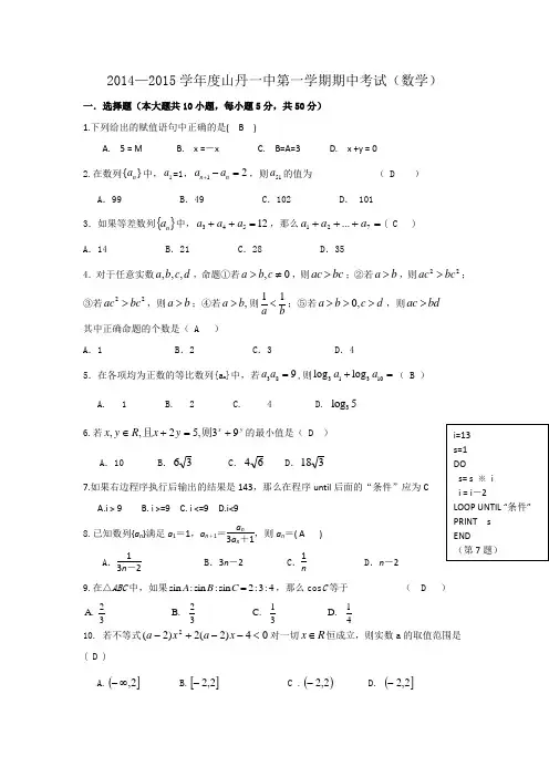 甘肃省山丹一中2014-2015学年高二上学期期中考试数学试题 Word版含答案