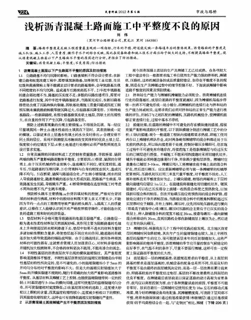 浅析沥青混凝土路面施工中平整度不良的原因