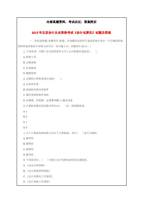 北京会计从业资格考试《会计电算化》试题及答案