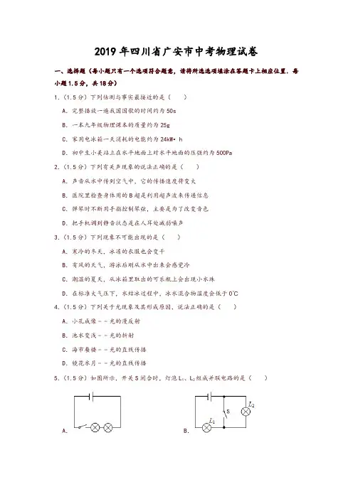 2019年四川省广安市中考物理试卷(精品推荐)