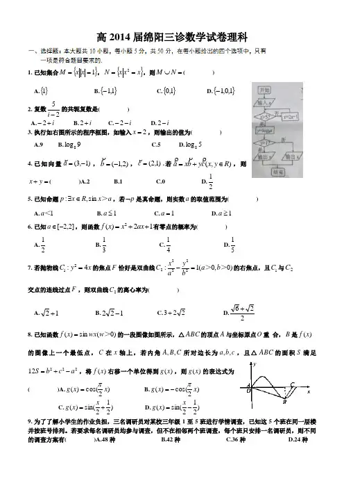 四川省绵阳市2014届高三第三次诊断性考试_数学理(2014绵阳三诊)_Word版含答案校对版