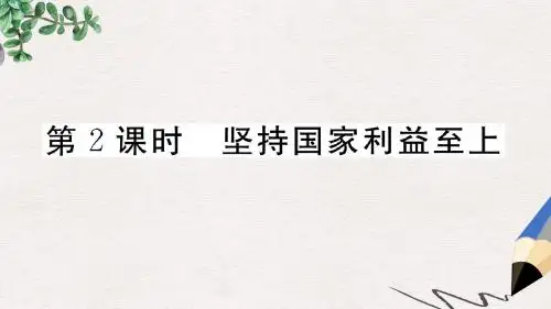 八年级道德与法治上册 第四单元 维护国家利益 第八课 国家利益至上 第2框 坚持国家利益至上习题课件 