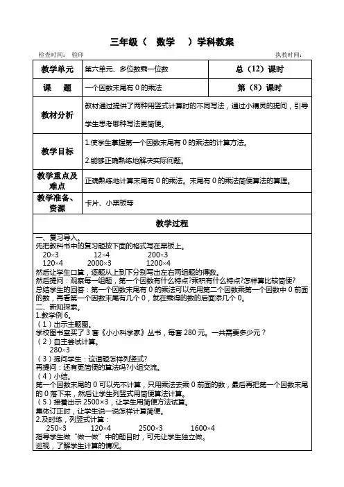 三年级上册数学第六单元《  一个因数末尾有0的乘法》教学设计