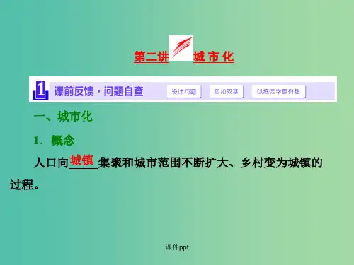 高考地理第一轮总复习 第七章 第二讲 城市化