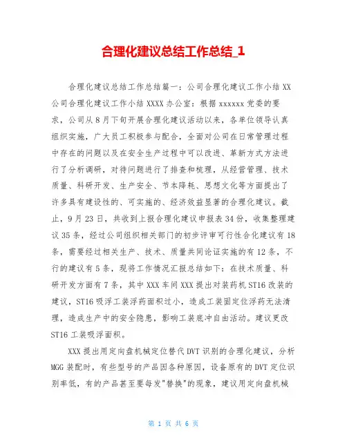 合理化建议总结工作总结_1