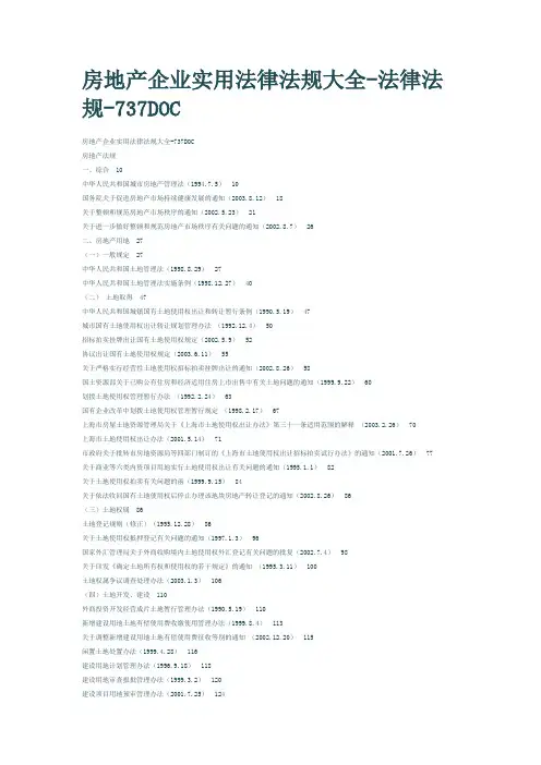 房地产企业实用法律法规大全