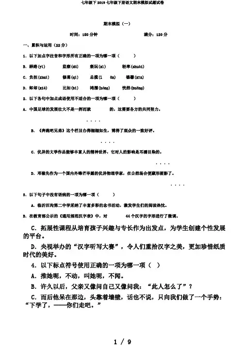 七年级下2019七年级下册语文期末模拟试题试卷