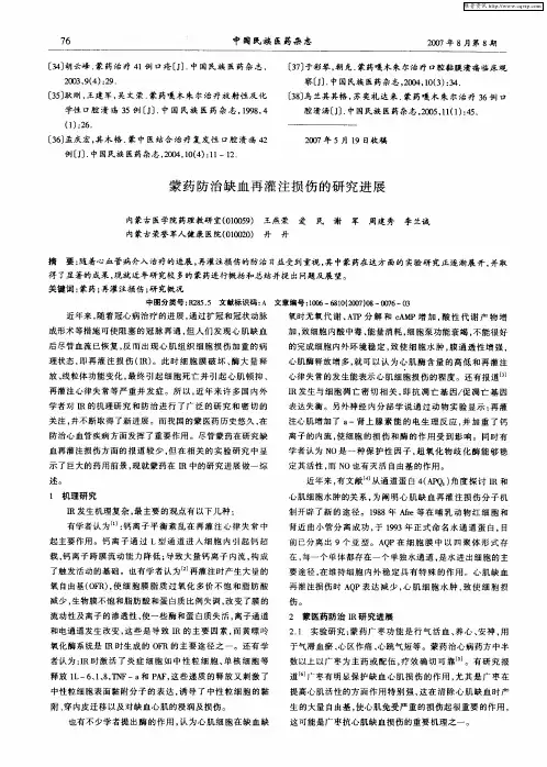 蒙药防治缺血再灌注损伤的研究进展