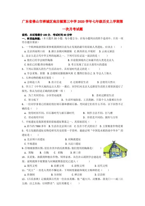 广东省佛山市禅城区南庄镇第三中学2020学年七年级历史上学期第一次月考试题(无答案)