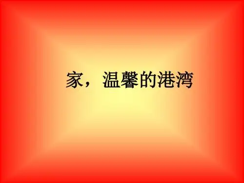鲁教版八年级政治家-温馨的港湾