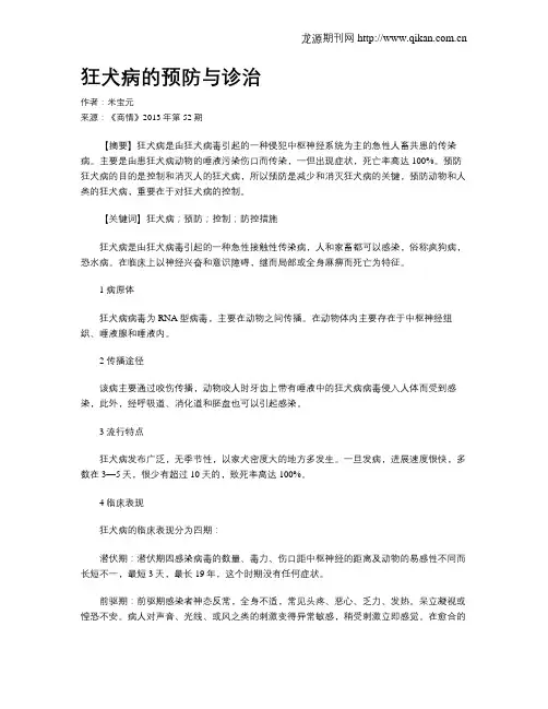狂犬病的预防与诊治