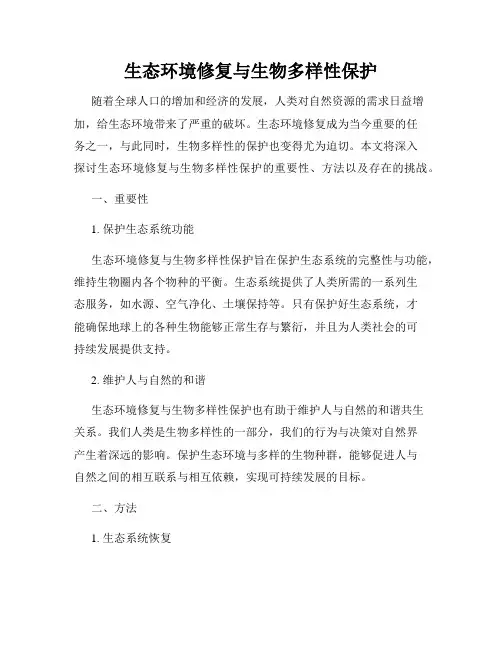 生态环境修复与生物多样性保护