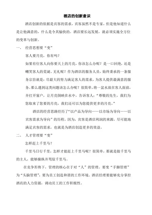 酒店的创新意识