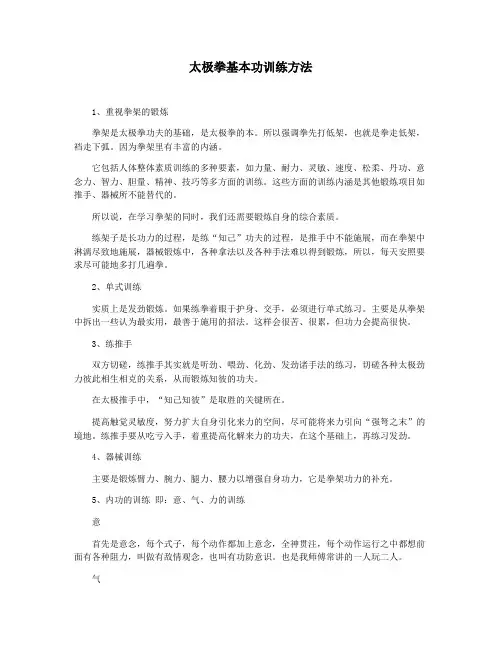 太极拳基本功训练方法