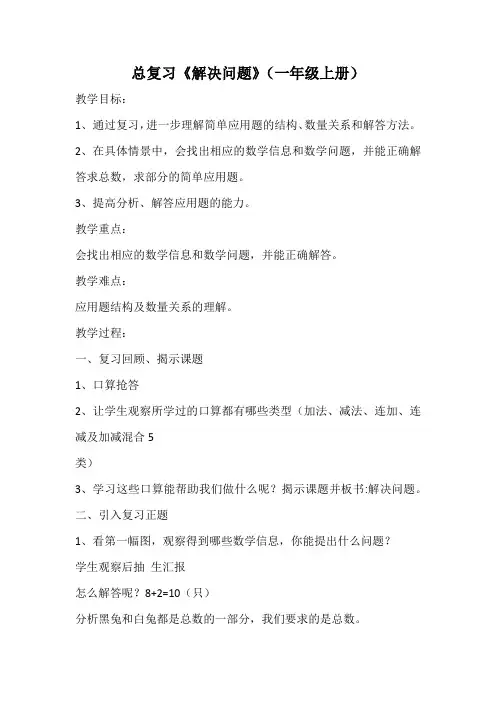 人教版一年级数学上册 《9总复习 解决问题教案