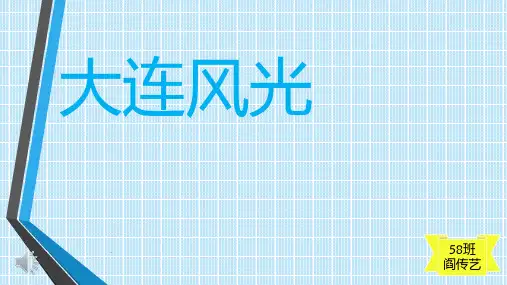 大连简介PPT课件