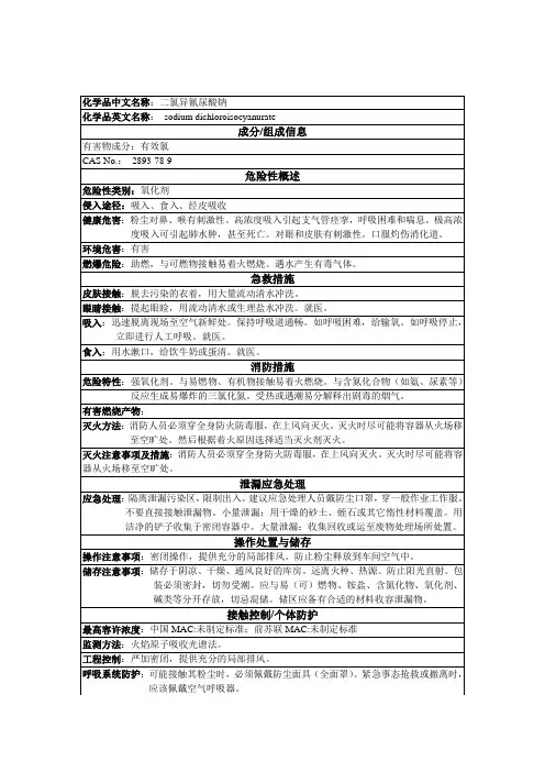 二氯异氰尿酸钠化学品安全技术说明书