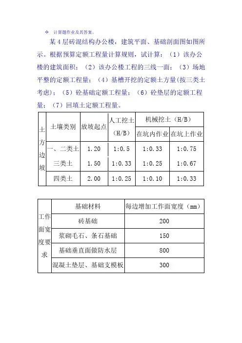 工程概预算计算题作业及其答案-