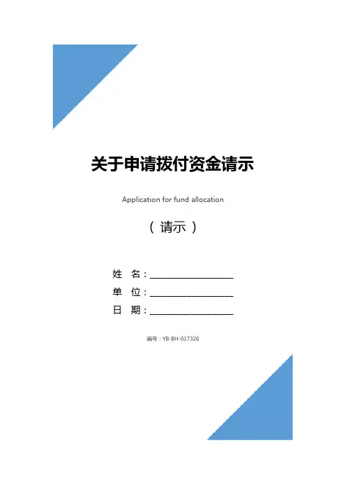 关于申请拨付资金请示