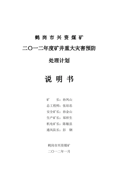 2012年度重大灾害预防计划