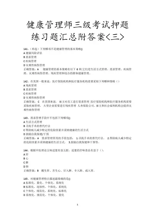 健康管理师三级考试押题练习题附答案