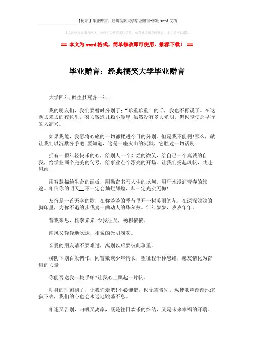 【优质】毕业赠言：经典搞笑大学毕业赠言-实用word文档 (1页)