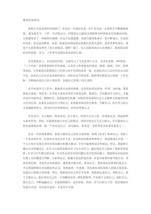 预备党员转正思想汇报2