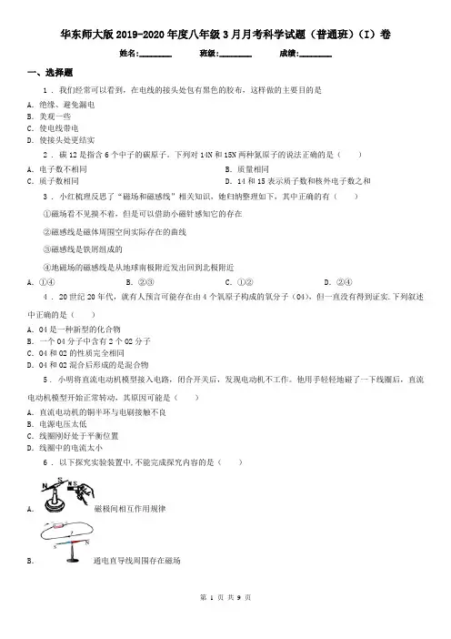 华东师大版2019-2020年度八年级3月月考科学试题(普通班)(I)卷