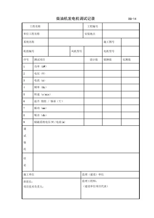 柴油机发电机调试记录表格