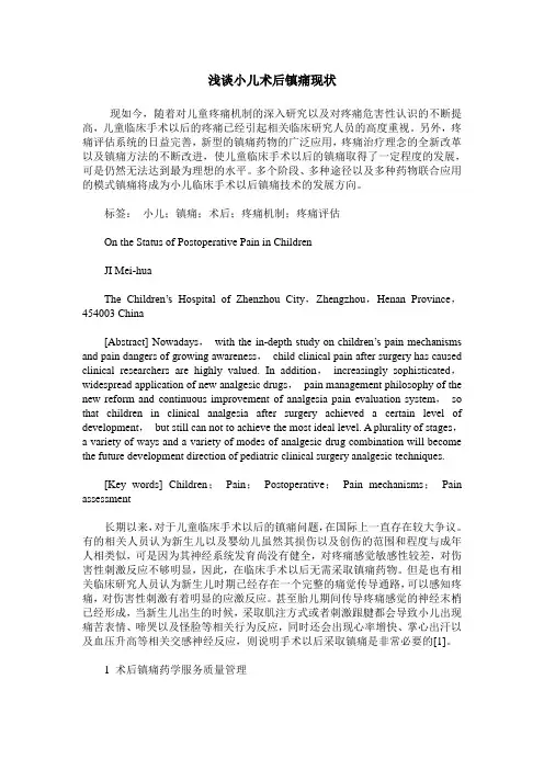 浅谈小儿术后镇痛现状
