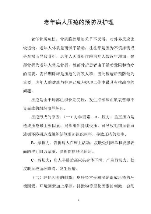 老年病人压疮的预防及护理