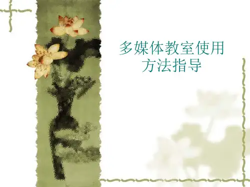 多媒体教室使用方法