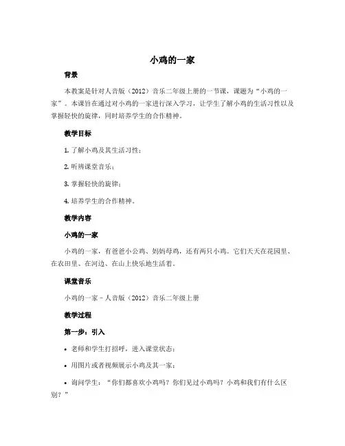 《小鸡的一家》(教案)-人音版(2012)音乐二年级上册