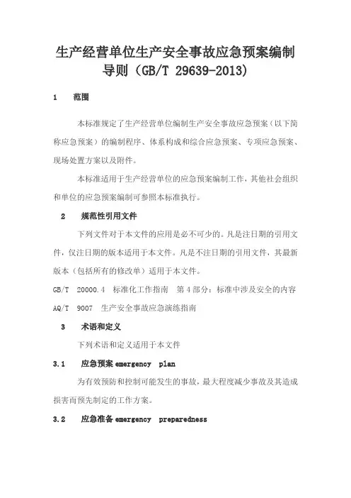 生产经营单位生产安全事故应急预案编制导则 2