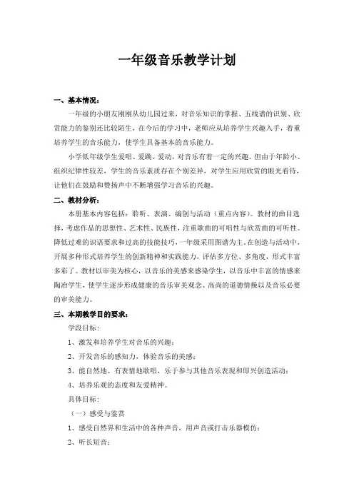 2015年一年级上册音乐教学计划