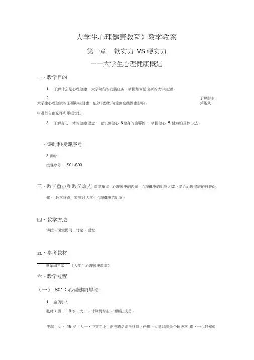 大学生心理健康-教学教案-大学生心理健康概述