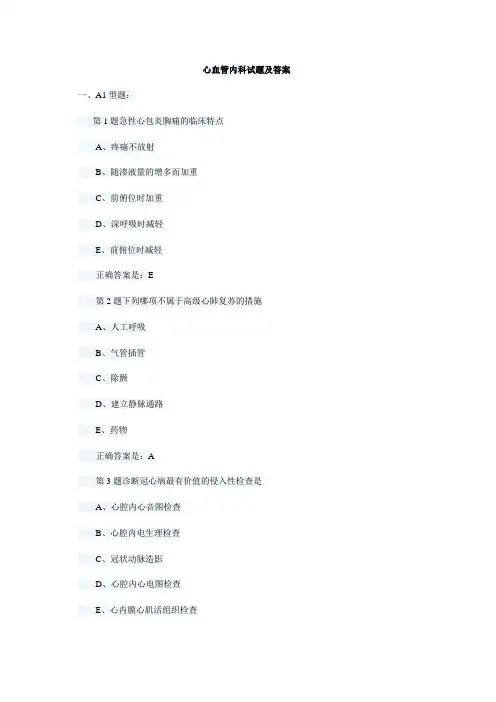 心血管内科试题及答案(二)