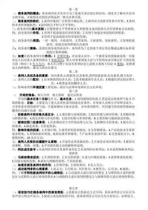 商务谈判复习资料