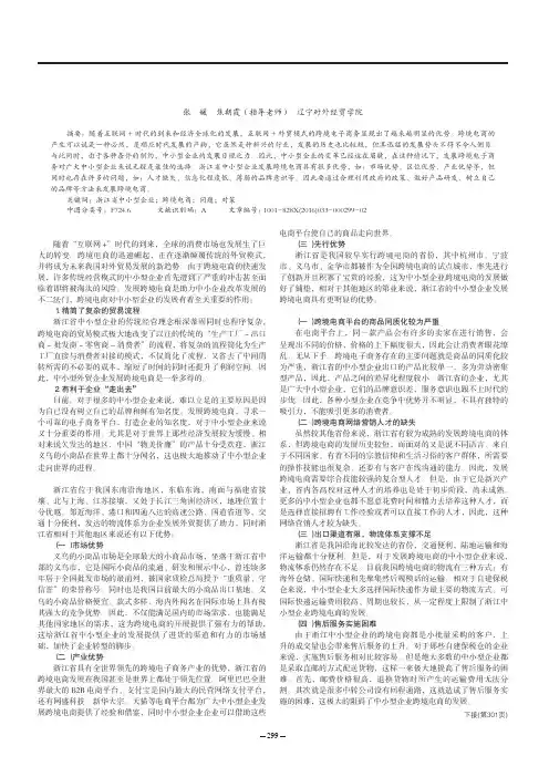 浅析浙江省中小型企业跨境电商的现状和发展对策