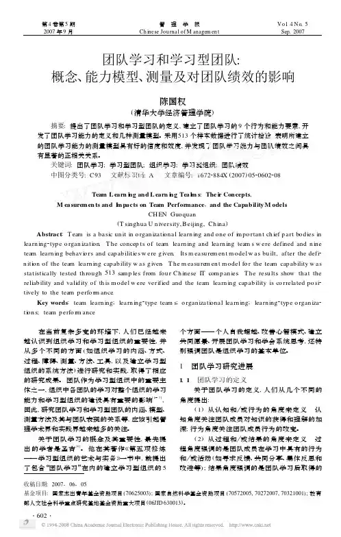 团队学习和学习型团队_概念_能力模型_测量及对团队绩效的影响