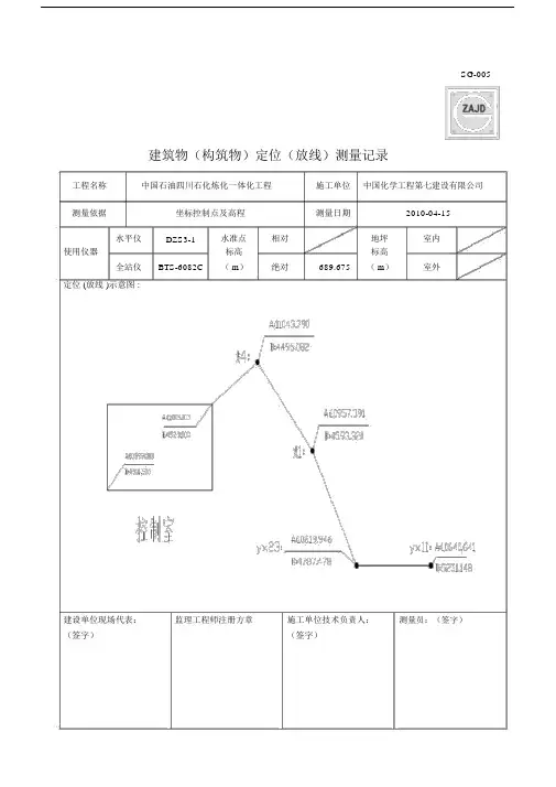 建筑物构筑物定位放线测量记录范文.docx