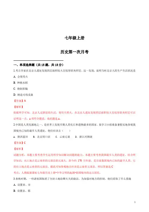 1125七年级上学期第一次月考历史试题(解析版)