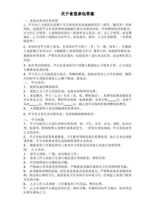 关于食堂承包方案