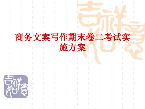 商务文案写作期末考核