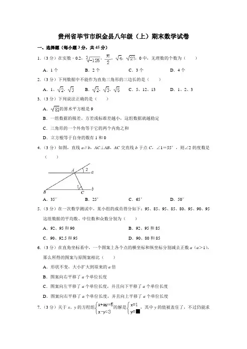 贵州省毕节市织金县八年级上学期期末考试数学试题解析版