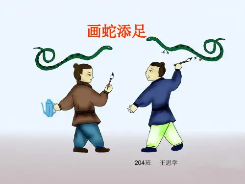 成语故事---画蛇添足