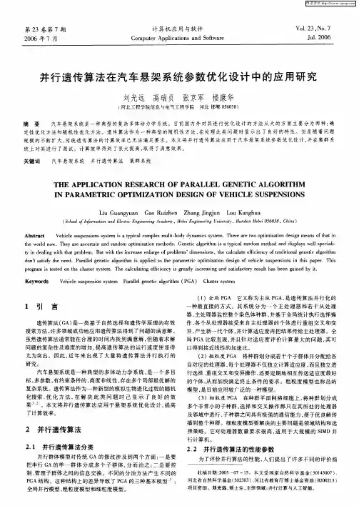 并行遗传算法在汽车悬架系统参数优化设计中的应用研究