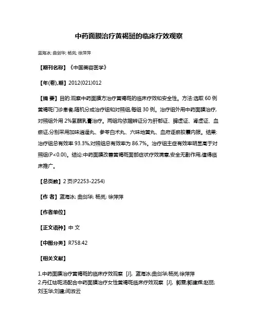 中药面膜治疗黄褐斑的临床疗效观察