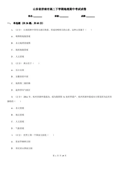 山东省济南市高二下学期地理期中考试试卷